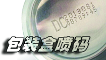 在包裝盒上，選用什么樣的噴碼機(jī)比較合適？包裝噴碼機(jī)選購(gòu)經(jīng)驗(yàn)分享。